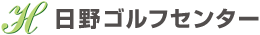 日野ゴルフセンター