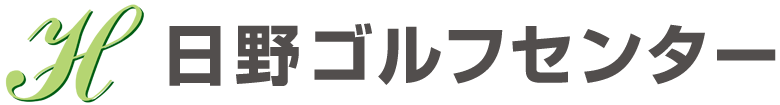 ゴルフ センター 日野